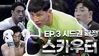 압도적인 실력 앞에 좌절하는 선수들 [가오형의 스카우터 EP. 3]