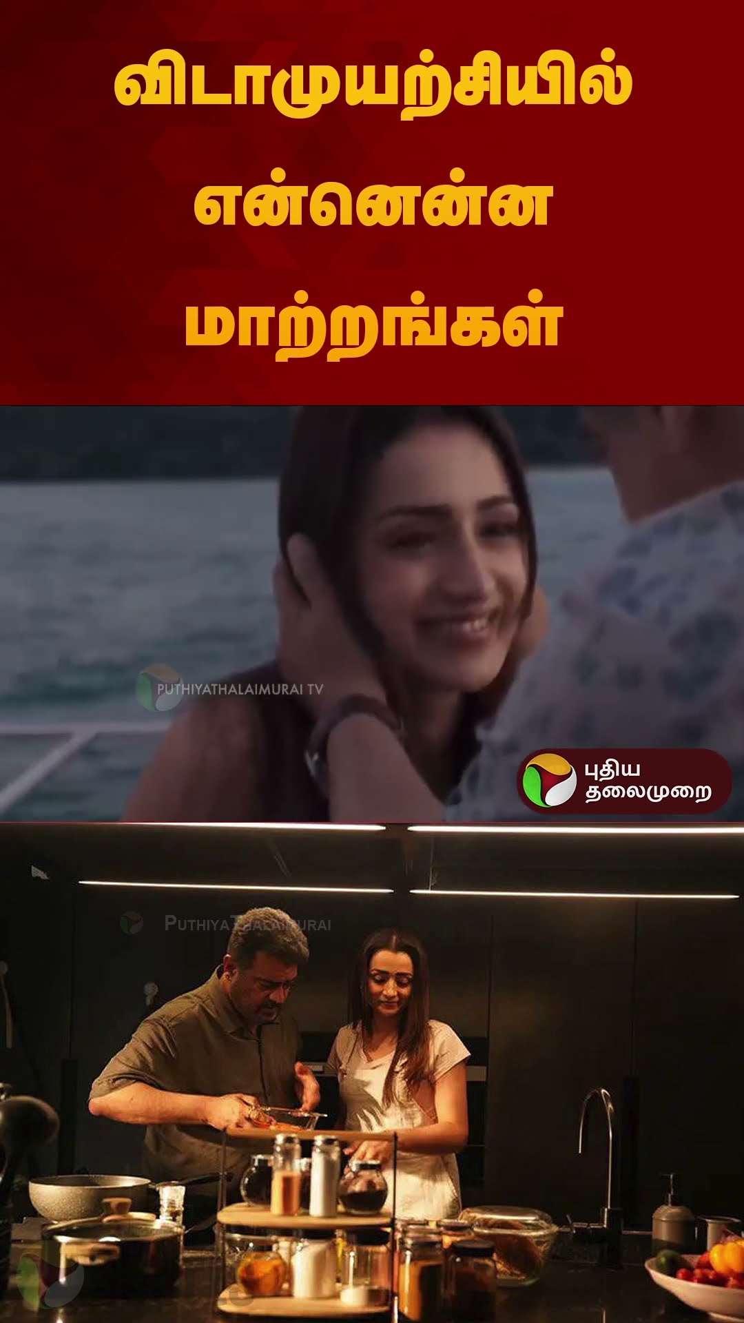 விடாமுயற்சியில் என்னென்ன மாற்றங்கள் | #vidaamuyarchi | #ajith | #trisha | #Magizhthirumeni | #shorts