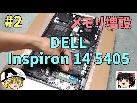 Dell Inspiron 14 5405 #2 メモリ増設～高コスパなノートPC