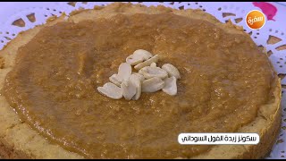 طريقة تحضير سكونز زبدة الفول السوداني | أميرة شنب