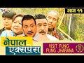 Nepali Social Serial || Nepal Express || नेपाल एक्सप्रेस || Episode -11  ||