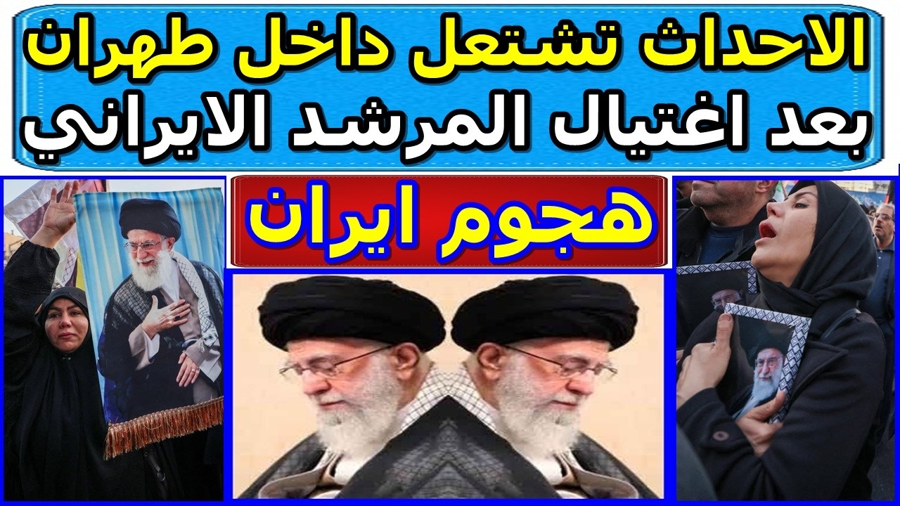 احداث ايران - الاوضاع داخل ايران بعد اغتيال المرشد الايراني