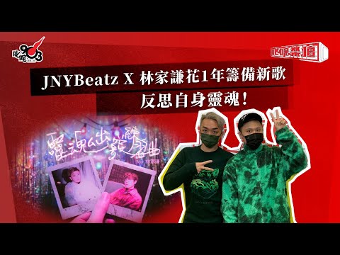 JNYBeatz X林家謙花1年籌備新歌 反思自身靈魂！