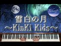 【ピアノ/Piano】雪白の月〜KinKi Kids〜