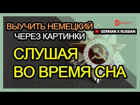 Выучить Немецкий через картинки |Немецкий словарь Слушая во время сна | Golearn