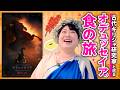 【掟破りは滅】"ゼウスの掟"って一体なに?古代ギリシャ研究家といく映画『オデュッセイア』がさらに楽しめるホメロス叙事詩と食の旅【映画さんぽ・ゲームさんぽ/ライブドアニュース】