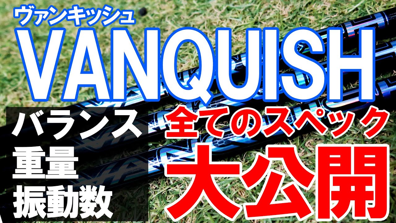 ヴァンキッシュ】フルスペックを公開!! 三菱ケミカルに店長が提案