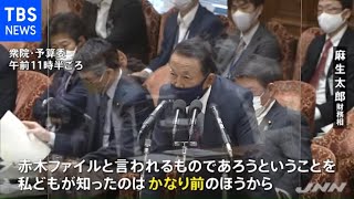 “赤木ファイル”の存在「かなり前から」確認していたと麻生財務相