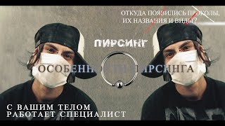 Саша Ракета- С вашим телом работает специалист (Пирсинг обучение)