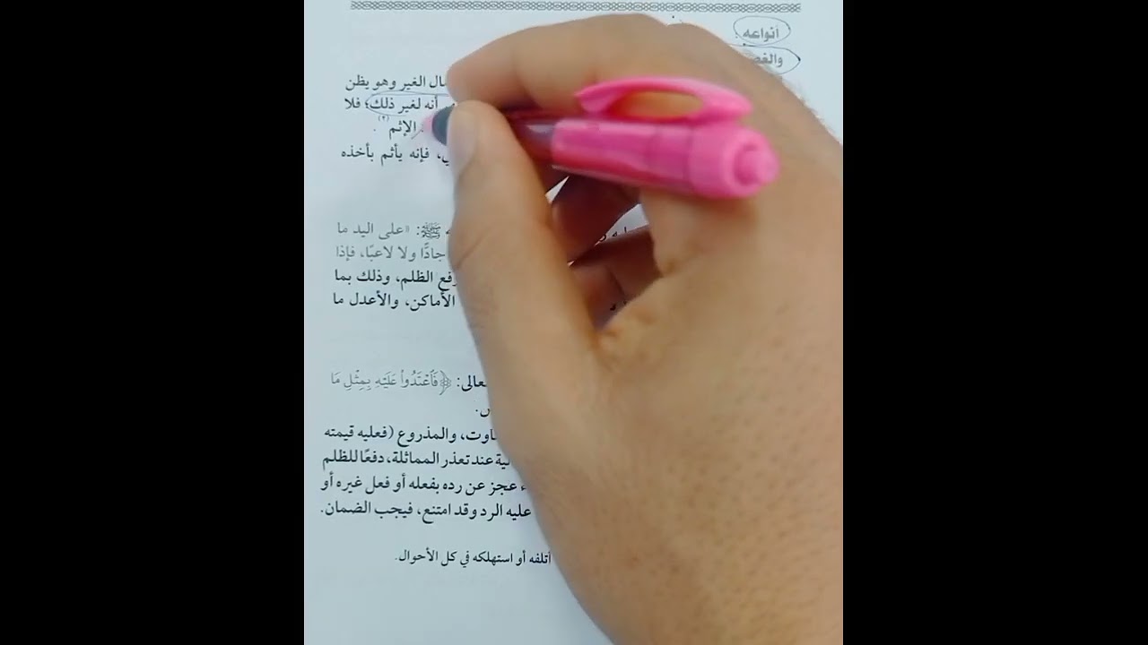 حلقة1باب الغصب فقه حنفي2ث تيرم تاني