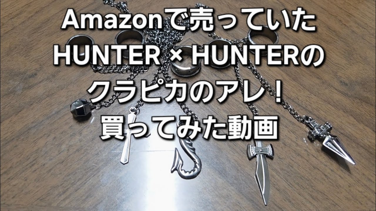 開封動画】Amazonで購入 ハンターハンター クラピカ(鎖野郎)のチェーン