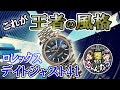 【王者の風格】やはりコレだ！ロレックス・デイトジャスト41の凄さとは！？高得点が連発する高級腕時計の代名詞的モデル！ROLEX - DateJust41 Ref.126334【ウォッチ911】