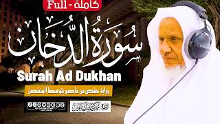 سورة الدخان كاملة | الشيخ أحمد خليل شاهين تلاوة حصرية برواية حفص عن عاصم Surah Ad-Dukhan