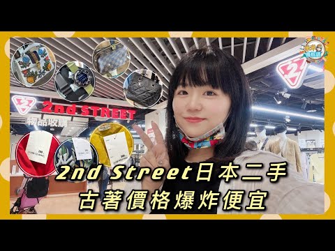 2nd STREET 日本古著 二手服飾包包配件價格神誇張 台中大魯閣店