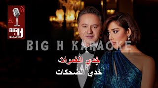 Khedi El Ghamrat KARAOKE - Balqees x Marwan Khoury | خدي الغمرات كاريوكي -  لقيس ومروان خوري