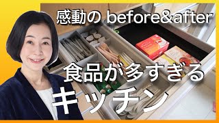 【プロ技】整理収納レッスン大公開〜食品が多すぎるキッチン〜感動のbefore&after ルームツアー