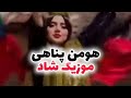 آهنگ شاد و پرانرژی از هومن پناهی آهنگ شاد و پرانرژی از هومن پناهی