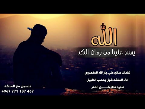 شبل يحصب الطويل - الله يستر علينا من زمان النكد ( حصرياً ) 2021م