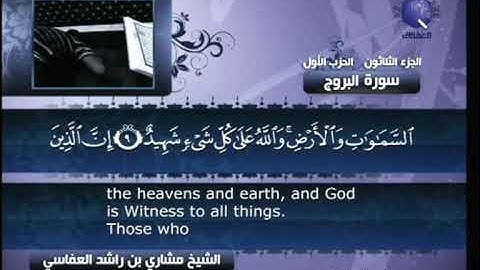 [085] مشاري العفاسي - سورة البروج
