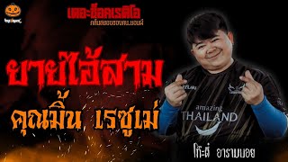 ยายไอ้สาม คุณมิ้น เรซูเม่ (โก๊ะตี๋ อารามบอย) l TheShock13