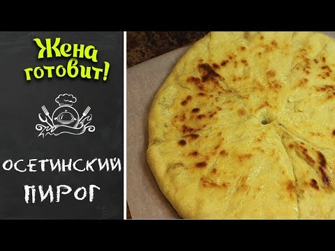 ОСЕТИНСКИЙ ПИРОГ С КАРТОШКОЙ И СЫРОМ. Такой вкусный!!!