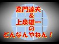 「カラオケNo.1」嘉門達夫30周年トーク(11/12)