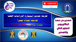 استمارة الدراسات العليا لجامعة بغداد  بالتفصيل للعام الدراسي 2022 2023