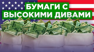 Акции с огромными дивидендами на рынке США