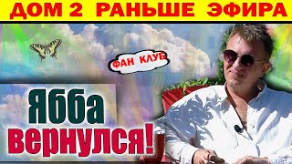 картинка: Дом 2 новости 2 октября. Ябба вернулся