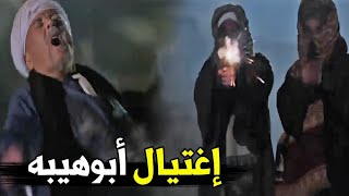 مطاريد الجبل غفلوا أبوهيبه لما راحلهم و خلصوا عليه | شوف اللي حصل معاه