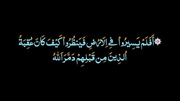 #القران_الكريم كروما شاشه سوداء🌿سورة محمد🌿أفلم يسيروا في الأرض فينظروا كيف كان..🔥Surah Muhammad🔥