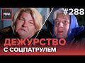 МОСКВИЧИ НА УЛИЦЕ | НОЧЕВКА НА ЛАВОЧКЕ | ДЕЖУРСТВО С СОЦИАЛЬНЫМ ПАТРУЛЕМ - РЕЙД #288