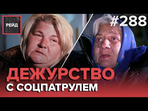 МОСКВИЧИ НА УЛИЦЕ | НОЧЕВКА НА ЛАВОЧКЕ | ДЕЖУРСТВО С СОЦИАЛЬНЫМ ПАТРУЛЕМ - РЕЙД #288