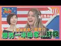 帶另一半回家...好囧! 尷尬糗事一籮筐?! 2021-03-08【WTO姐妹會】|李美 Haru 熙靜 Lana 可欣 西西歪 秋姮 惠穎