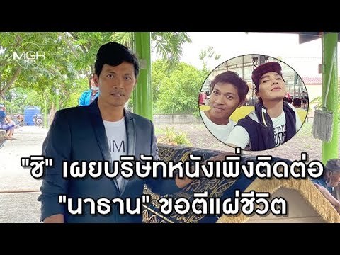 "ชิ" อดีตผู้จัดการส่วนตัว เผยบริษัทหนังเพิ่งติดต่อ"นาธาน" ขอตีแผ่ชีวิต