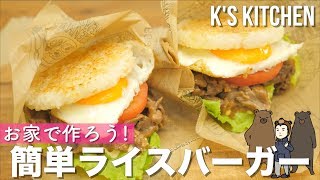 お家で簡単！ライスバーガーの作り方！〜乳製品なし〜【K's kitchenのクドさん】