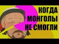 Кому проигрывали монголы? История монгольской империи//Redroom