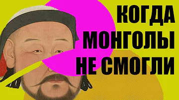 Кому проигрывали монголы? История монгольской империи//Redroom