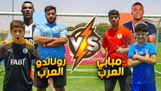 تحدي بين فريق رونالدو العرب و البرتقالة !! | أقوى منافسة بين الصغار و الكبار 