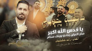 يـا قـدس الله اكـبر | صـاح العـراق ينادي | #دبـكة جـوبي | امـانة الله ان متت || رائد كشكوش | حصريـاً