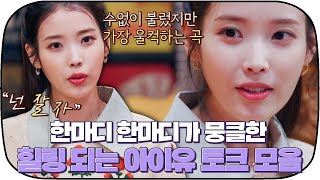 [다시봐야지] 아이유와 이지은 사이 균형 찾는 방법? 인생 N회차 같은 아이유(IU) 토크｜유명가수전｜JTBC 210409 방송