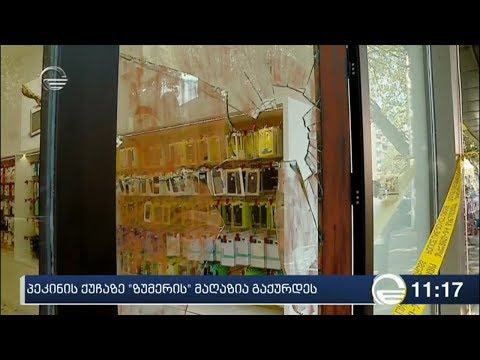 პეკინის გამზირზე „ზუმერის“ მაღაზია გატეხეს