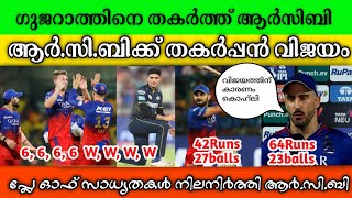 ഗുജറാത്തിലെ വീണ്ടും തകർത്ത് ആർസിബി #ipl2024 #iplnewsmalayalam #viratkohli #subhmangill