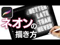 【Procreate講座】ネオンのイラスト 蛍光管が光っているようなイラストを描くよ!