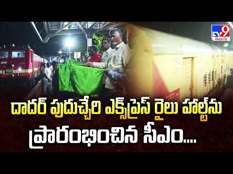 CM Chandrababu Starts Train Halt in Kuppam | TV9