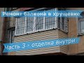 Ремонт балкона в хрущевке - отделка внутри (часть 3)