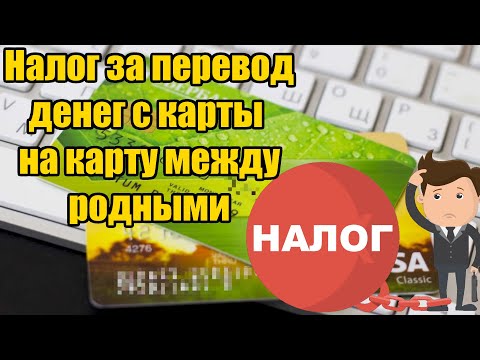 Налог за перевод денег с карты на карту между родственниками в 2024 году