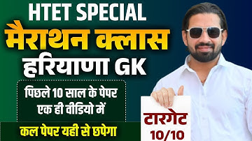 HTET HARYANA GK MARATHON CLASSES 2025 | HARYANA GK IMPORTANT QUESTIONS FOR HTET | PARDEEP SIR