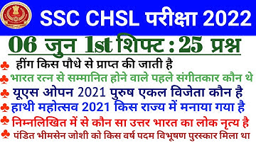 SSC CHSL EXAM 6 June 1st shift questions | ssc chsl exam 2022 | 06 june first shift analysis