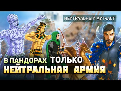 Видео: ТОЛЬКО АРМИЯ НЕЙТРАЛОВ! Нейтральный АУТКАСТ [Heroes 3 Jebus Outcast] Yama_Darma vs Veterinars